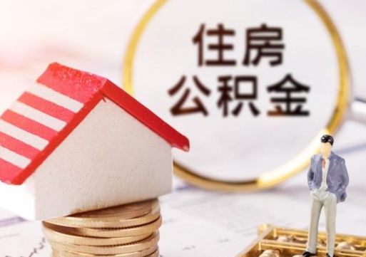 南通离职了怎么申请提取公积金（已离职如何提取住房公积金）